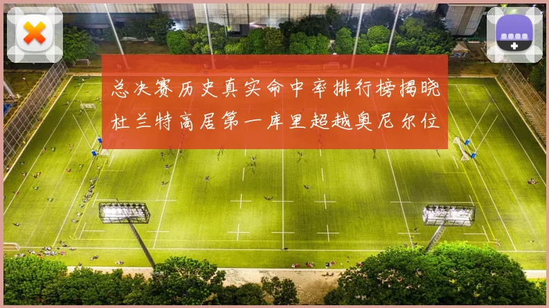 总决赛历史真实命中率排行榜揭晓杜兰特高居第一库里超越奥尼尔位列第十一