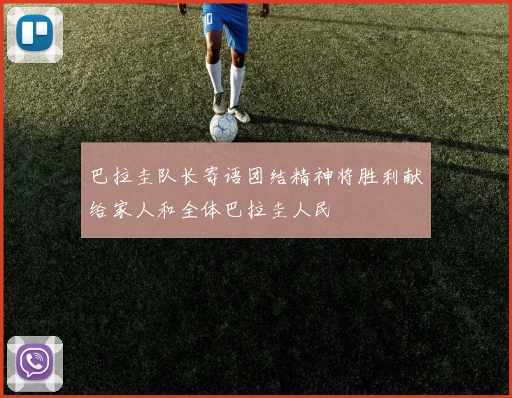巴拉圭队长寄语团结精神将胜利献给家人和全体巴拉圭人民