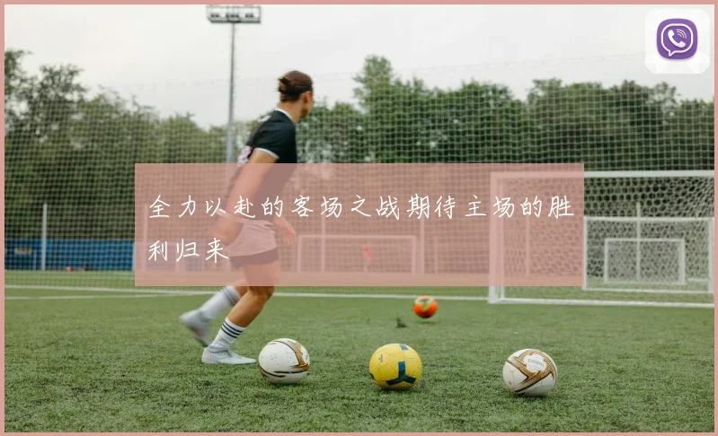 全力以赴的客场之战期待主场的胜利归来