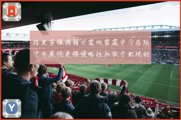 格里芬强调骑士需向雷霆学习在防守中展现更强侵略性和敢于犯规的态度