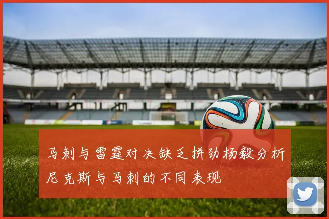 马刺与雷霆对决缺乏拼劲杨毅分析尼克斯与马刺的不同表现