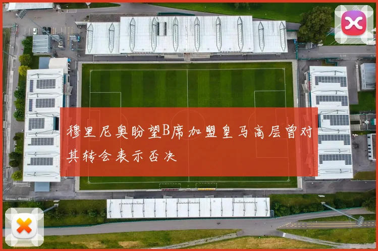 穆里尼奥盼望B席加盟皇马高层曾对其转会表示否决