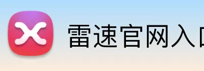 雷速官网入口 Logo